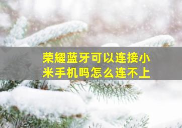 荣耀蓝牙可以连接小米手机吗怎么连不上