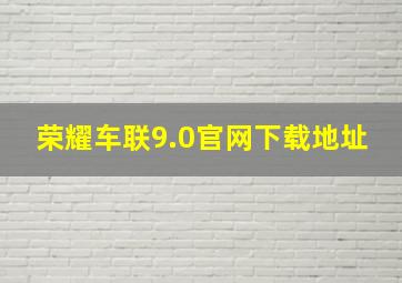 荣耀车联9.0官网下载地址