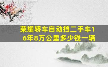 荣耀轿车自动挡二手车16年8万公里多少钱一辆