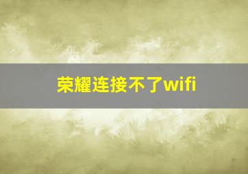 荣耀连接不了wifi