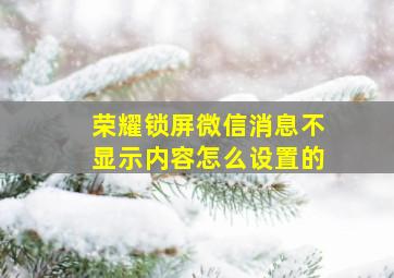 荣耀锁屏微信消息不显示内容怎么设置的