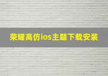 荣耀高仿ios主题下载安装