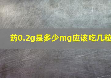 药0.2g是多少mg应该吃几粒