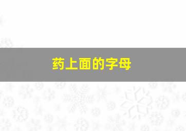 药上面的字母