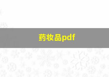 药妆品pdf