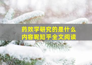 药效学研究的是什么内容呢知乎全文阅读