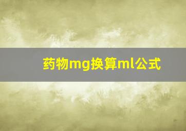 药物mg换算ml公式