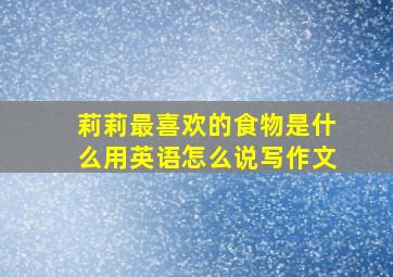 莉莉最喜欢的食物是什么用英语怎么说写作文