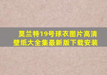 莫兰特19号球衣图片高清壁纸大全集最新版下载安装