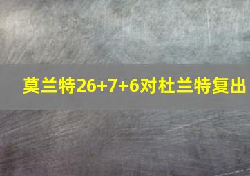 莫兰特26+7+6对杜兰特复出