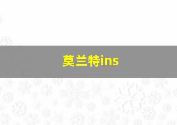 莫兰特ins