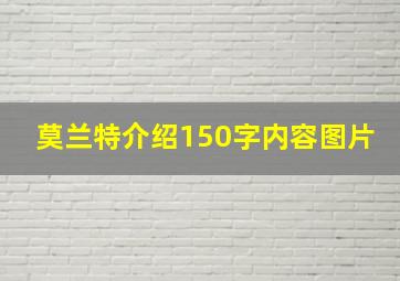 莫兰特介绍150字内容图片