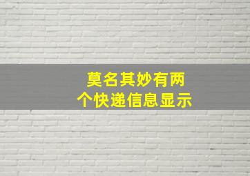 莫名其妙有两个快递信息显示