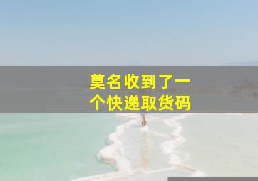 莫名收到了一个快递取货码