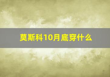 莫斯科10月底穿什么