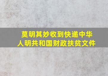 莫明其妙收到快递中华人明共和国财政扶贫文件