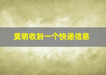 莫明收到一个快递信息