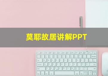 莫耶故居讲解PPT