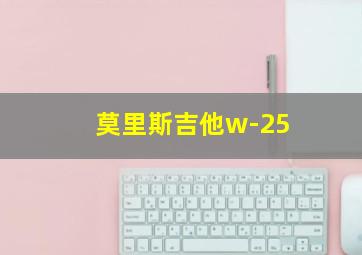 莫里斯吉他w-25