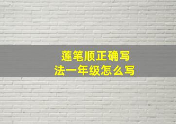 莲笔顺正确写法一年级怎么写