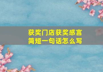 获奖门店获奖感言简短一句话怎么写