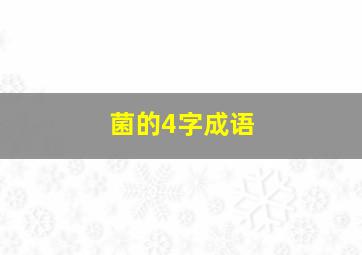 菌的4字成语