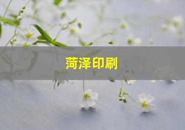 菏泽印刷