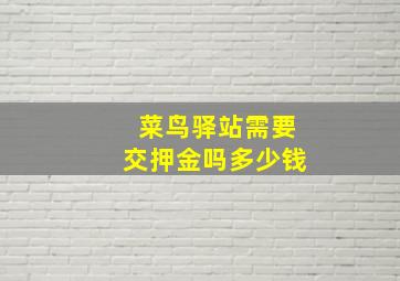 菜鸟驿站需要交押金吗多少钱