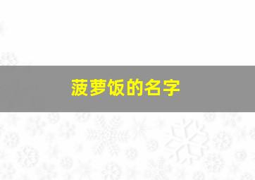 菠萝饭的名字