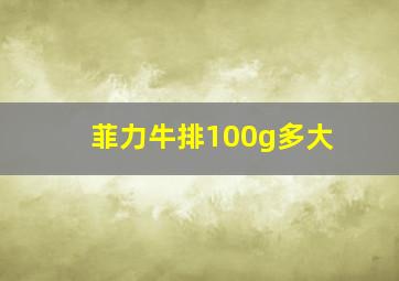 菲力牛排100g多大