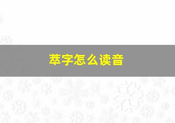 萃字怎么读音