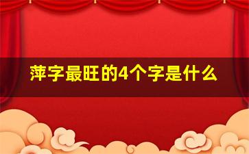 萍字最旺的4个字是什么