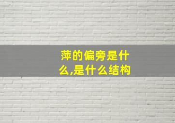 萍的偏旁是什么,是什么结构