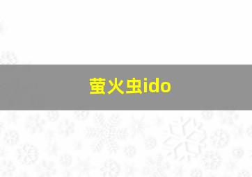 萤火虫ido