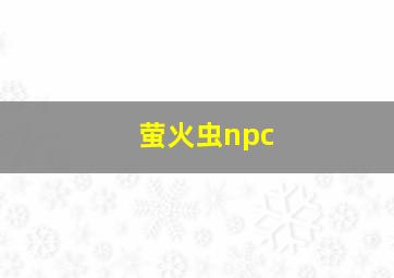 萤火虫npc