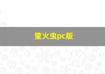 萤火虫pc版