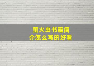 萤火虫书籍简介怎么写的好看