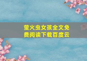 萤火虫女孩全文免费阅读下载百度云