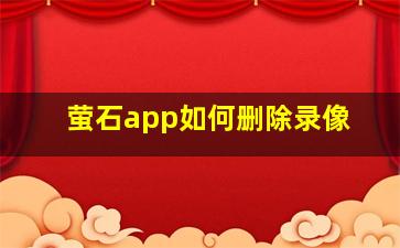 萤石app如何删除录像