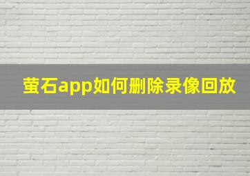 萤石app如何删除录像回放