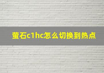 萤石c1hc怎么切换到热点