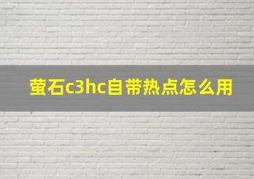 萤石c3hc自带热点怎么用