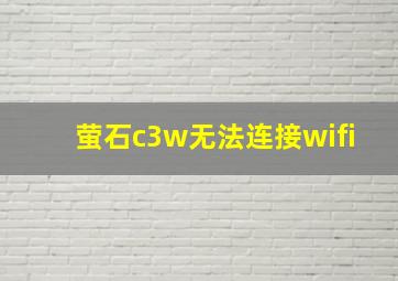 萤石c3w无法连接wifi