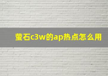 萤石c3w的ap热点怎么用