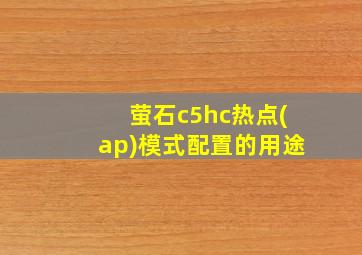 萤石c5hc热点(ap)模式配置的用途