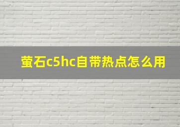 萤石c5hc自带热点怎么用