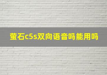 萤石c5s双向语音吗能用吗