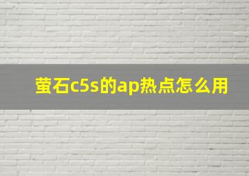 萤石c5s的ap热点怎么用