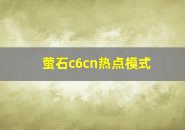 萤石c6cn热点模式