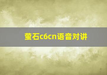 萤石c6cn语音对讲